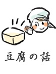 豆腐の話