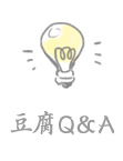 豆腐Q&A