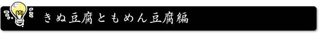 きぬ豆腐ともめん豆腐編