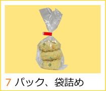 7 パック、袋詰め