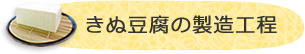 きぬ豆腐の製造工程