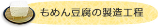 もめん豆腐の製造工程