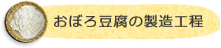 もめん豆腐の製造工程