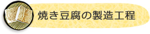 もめん豆腐の製造工程