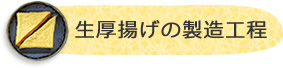 もめん豆腐の製造工程